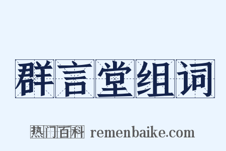 群言堂组词是什么意思的图片